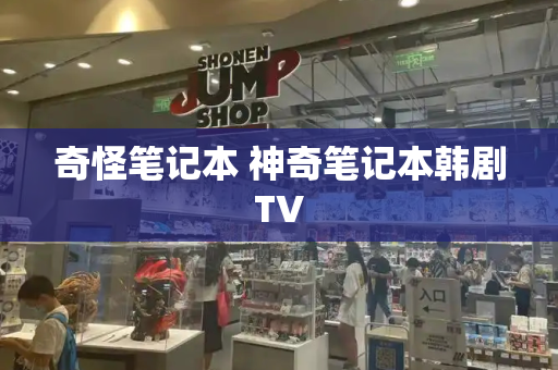 奇怪笔记本 神奇笔记本韩剧TV-第1张图片-星选测评