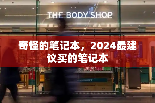 奇怪的笔记本，2024最建议买的笔记本-第1张图片-星选测评