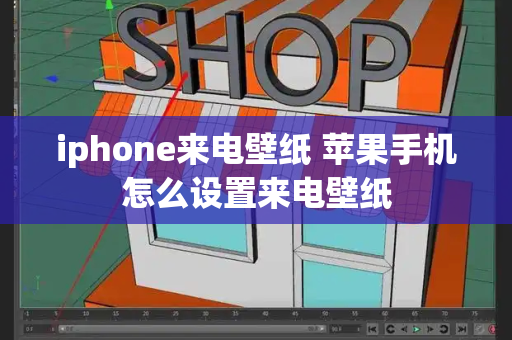 iphone来电壁纸 苹果手机怎么设置来电壁纸