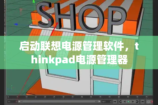 启动联想电源管理软件，thinkpad电源管理器