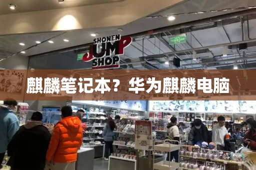 麒麟笔记本？华为麒麟电脑-第1张图片-星选测评