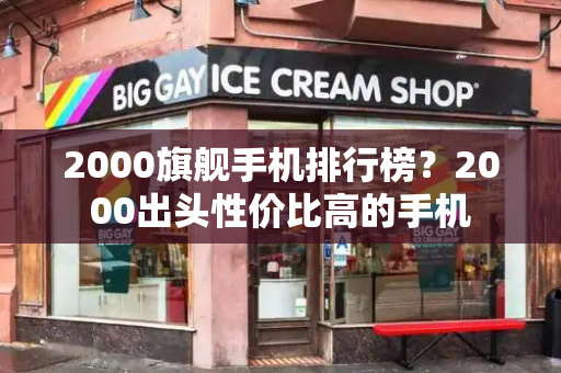 2000旗舰手机排行榜？2000出头性价比高的手机
