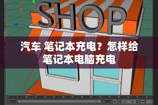 汽车 笔记本充电？怎样给笔记本电脑充电