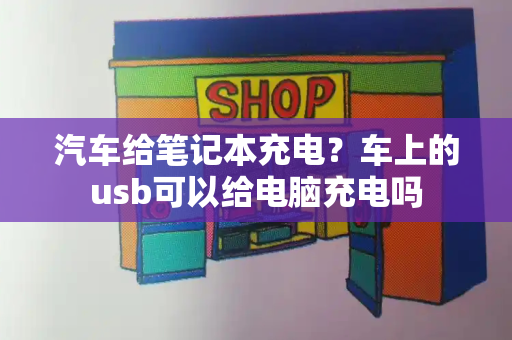 汽车给笔记本充电？车上的usb可以给电脑充电吗