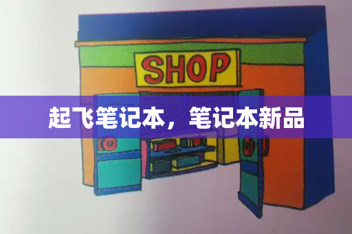 起飞笔记本，笔记本新品
