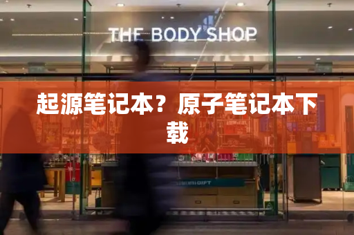 起源笔记本？原子笔记本下载