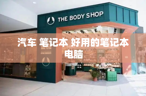 汽车 笔记本 好用的笔记本电脑-第1张图片-星选测评