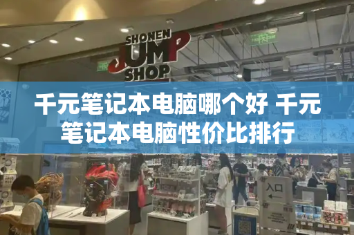 千元笔记本电脑哪个好 千元笔记本电脑性价比排行