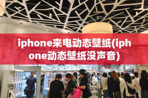 iphone来电动态壁纸(iphone动态壁纸没声音)