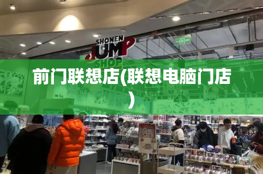 前门联想店(联想电脑门店)