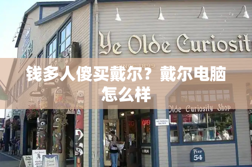 钱多人傻买戴尔？戴尔电脑怎么样-第1张图片-星选测评