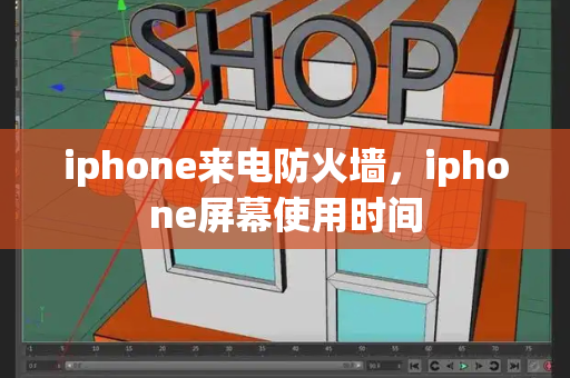 iphone来电防火墙，iphone屏幕使用时间