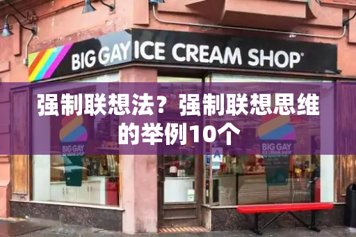 强制联想法？强制联想思维的举例10个