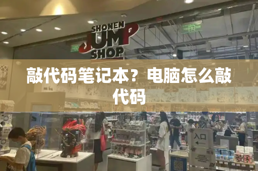 敲代码笔记本？电脑怎么敲代码-第1张图片-星选测评