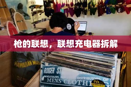 枪的联想，联想充电器拆解