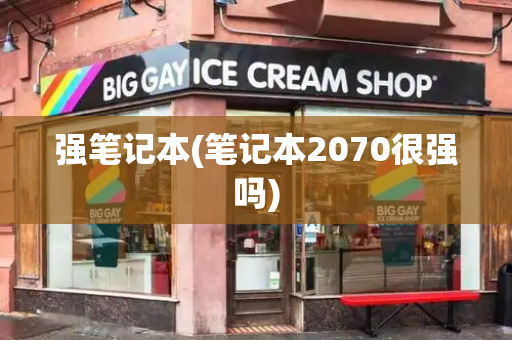 强笔记本(笔记本2070很强吗)