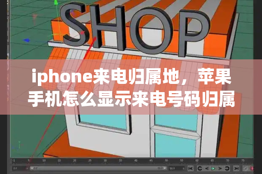 iphone来电归属地，苹果手机怎么显示来电号码归属地