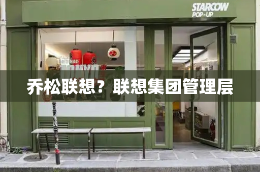 乔松联想？联想集团管理层