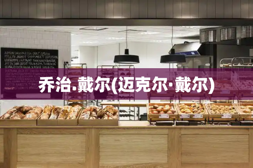 乔治.戴尔(迈克尔·戴尔)