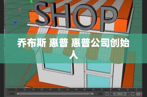 乔布斯 惠普 惠普公司创始人