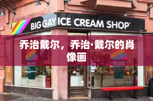 乔治戴尔，乔治·戴尔的肖像画