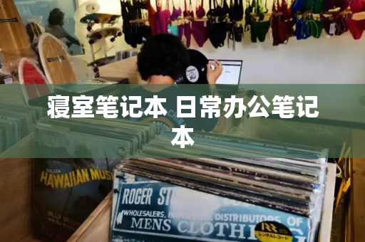 寝室笔记本 日常办公笔记本-第1张图片-星选测评