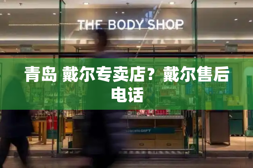 青岛 戴尔专卖店？戴尔售后电话