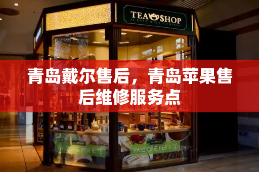 青岛戴尔售后，青岛苹果售后维修服务点