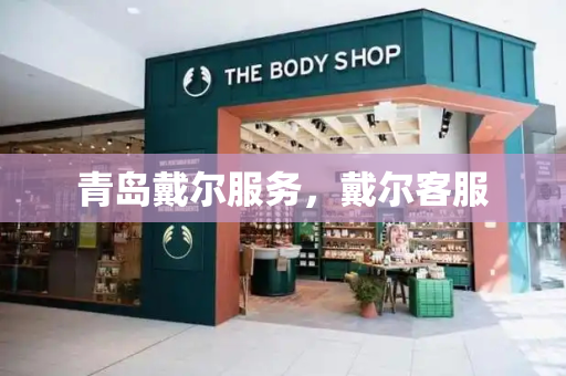 青岛戴尔服务，戴尔客服
