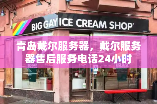 青岛戴尔服务器，戴尔服务器售后服务电话24小时
