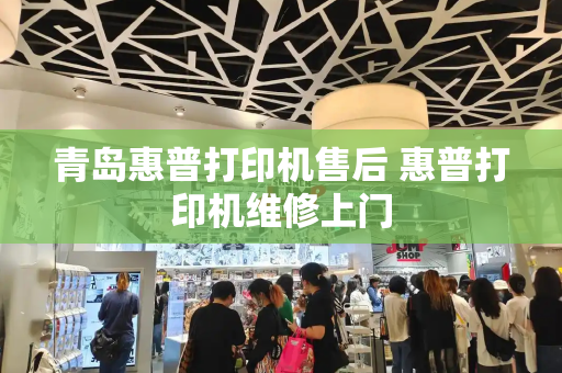 青岛惠普打印机售后 惠普打印机维修上门-第1张图片-星选测评