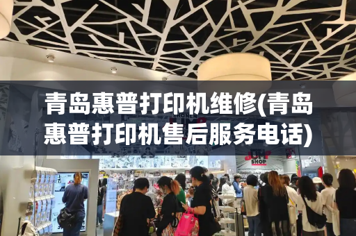 青岛惠普打印机维修(青岛惠普打印机售后服务电话)