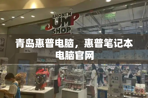 青岛惠普电脑，惠普笔记本电脑官网