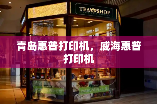 青岛惠普打印机，威海惠普打印机