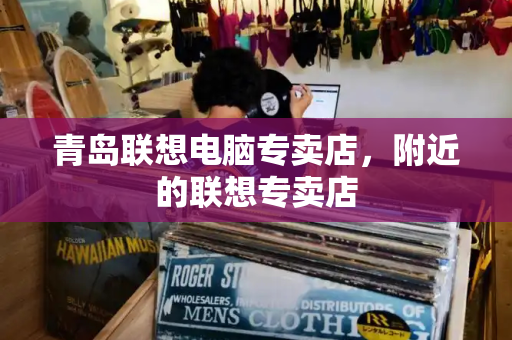 青岛联想电脑专卖店，附近的联想专卖店-第1张图片-星选测评
