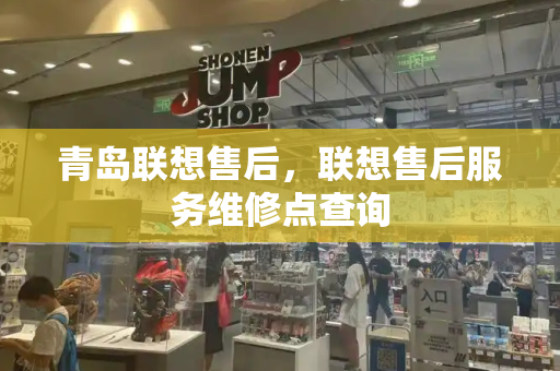 青岛联想售后，联想售后服务维修点查询