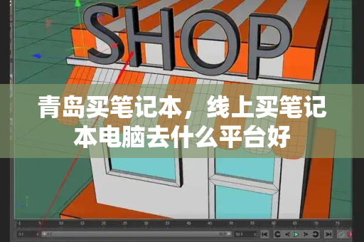 青岛买笔记本，线上买笔记本电脑去什么平台好