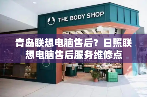 青岛联想电脑售后？日照联想电脑售后服务维修点