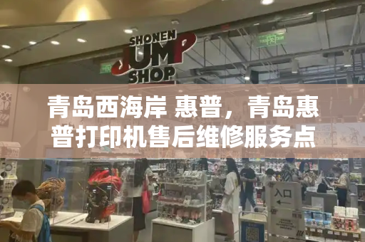 青岛西海岸 惠普，青岛惠普打印机售后维修服务点