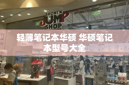 轻薄笔记本华硕 华硕笔记本型号大全-第1张图片-星选测评