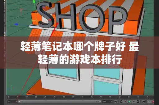 轻薄笔记本哪个牌子好 最轻薄的游戏本排行