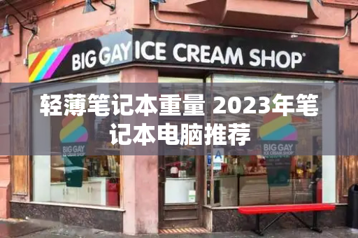 轻薄笔记本重量 2023年笔记本电脑推荐