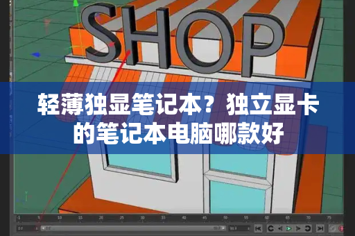 轻薄独显笔记本？独立显卡的笔记本电脑哪款好