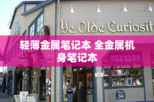 轻薄金属笔记本 全金属机身笔记本