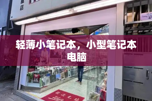 轻薄小笔记本，小型笔记本电脑