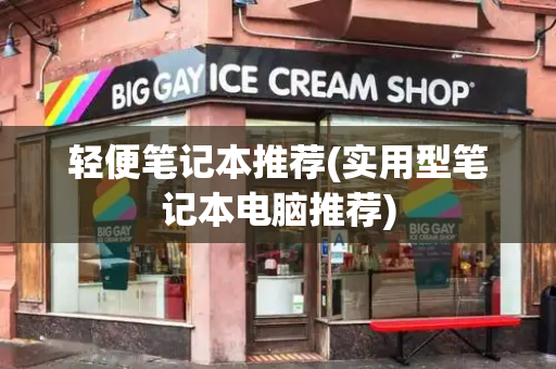 轻便笔记本推荐(实用型笔记本电脑推荐)-第1张图片-星选测评