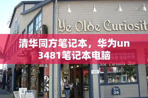 清华同方笔记本，华为un3481笔记本电脑