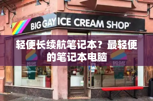 轻便长续航笔记本？最轻便的笔记本电脑