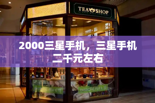 2000三星手机，三星手机二千元左右-第1张图片-星选测评