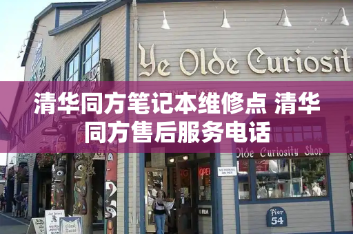 清华同方笔记本维修点 清华同方售后服务电话